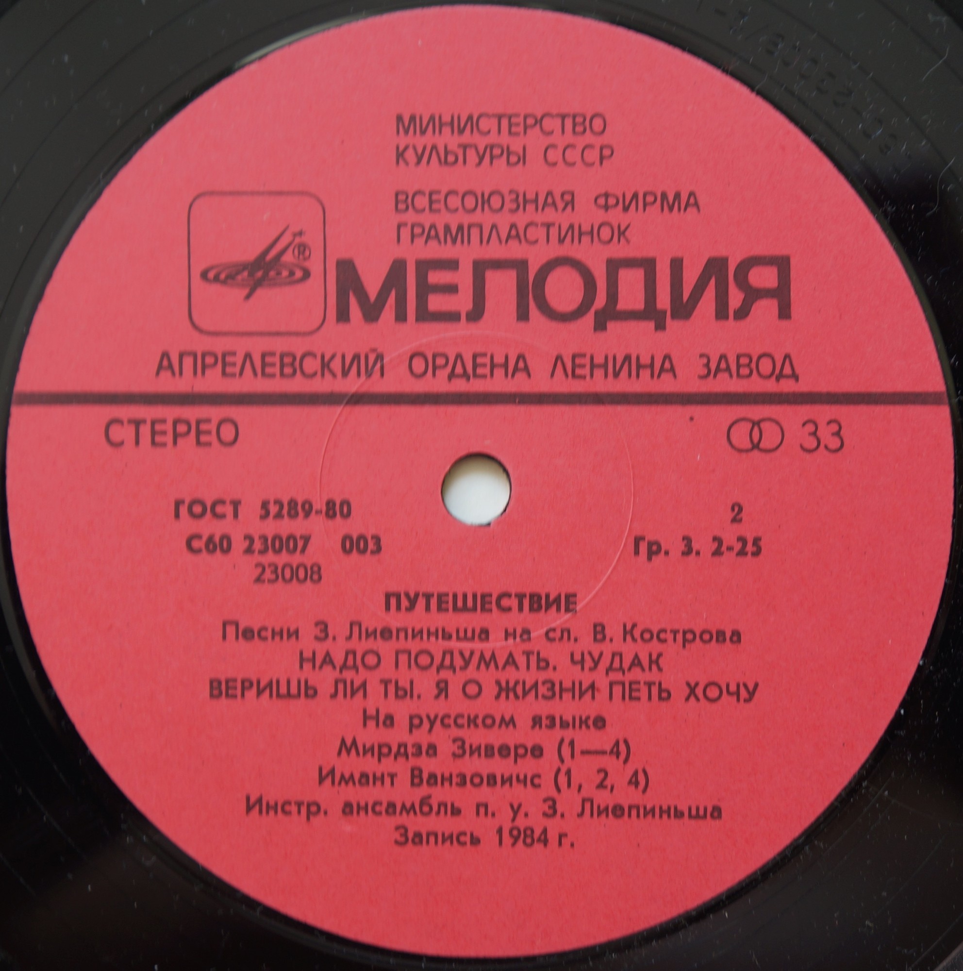 Путешествие. Эстрадные песни З. Лиепиньша на слова В. Кострова