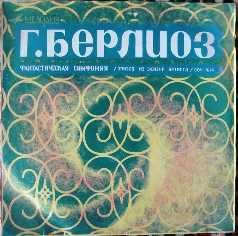 Г. БЕРЛИОЗ Фантастическая симфония (Г. Рождественский)