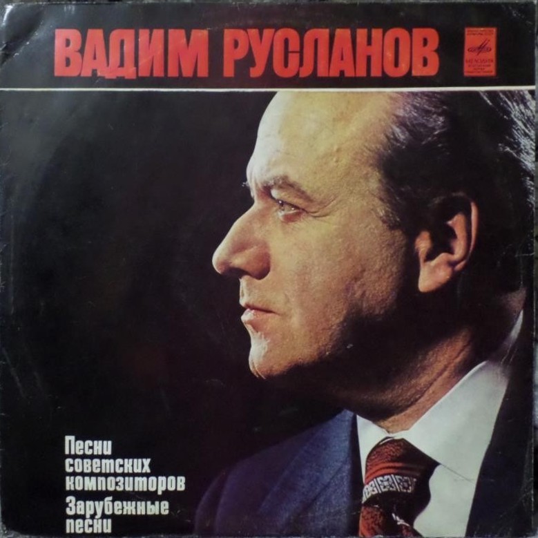 Вадим Русланов. Песни советских композиторов. Зарубежные песни