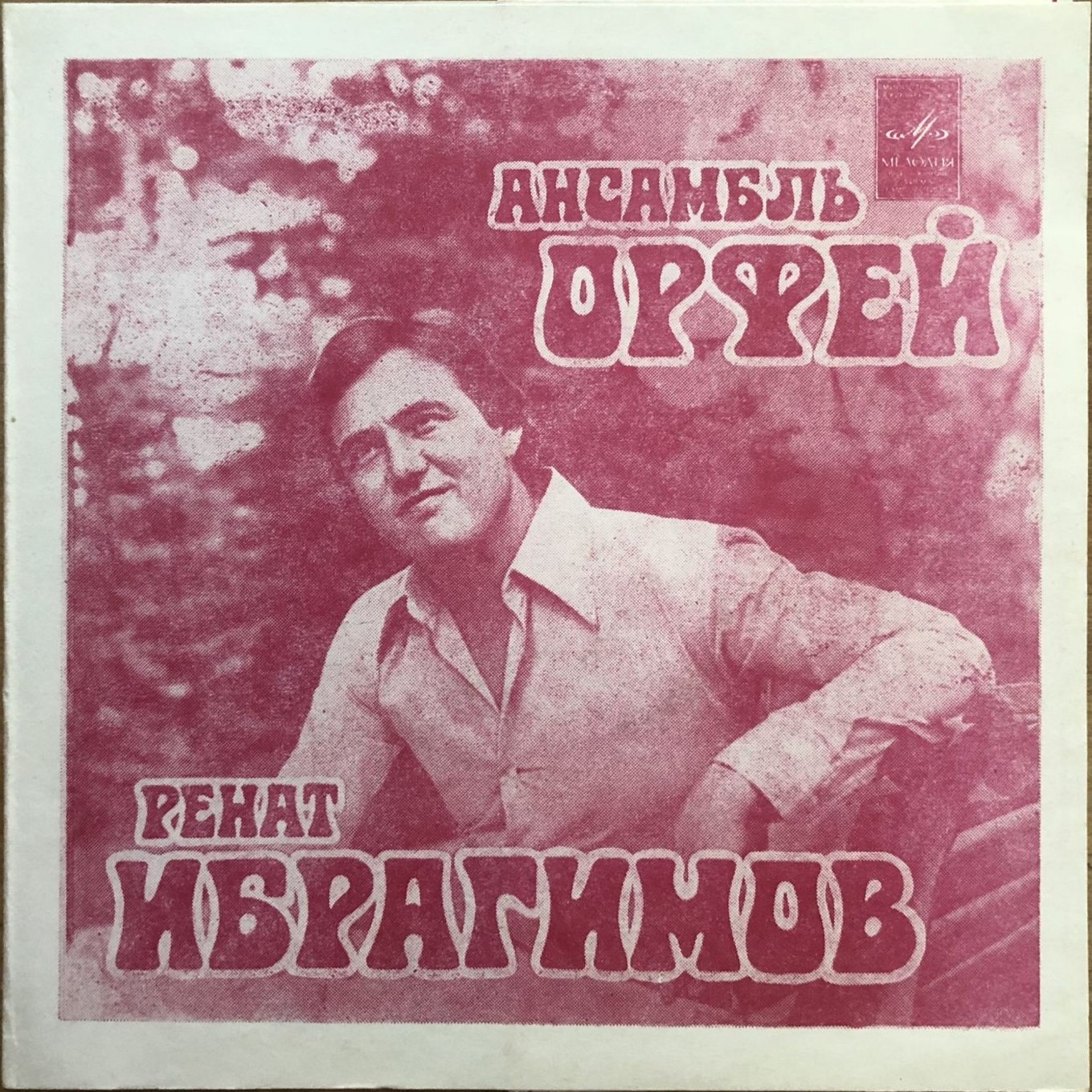 Ренат Ибрагимов и ВИА «Орфей»