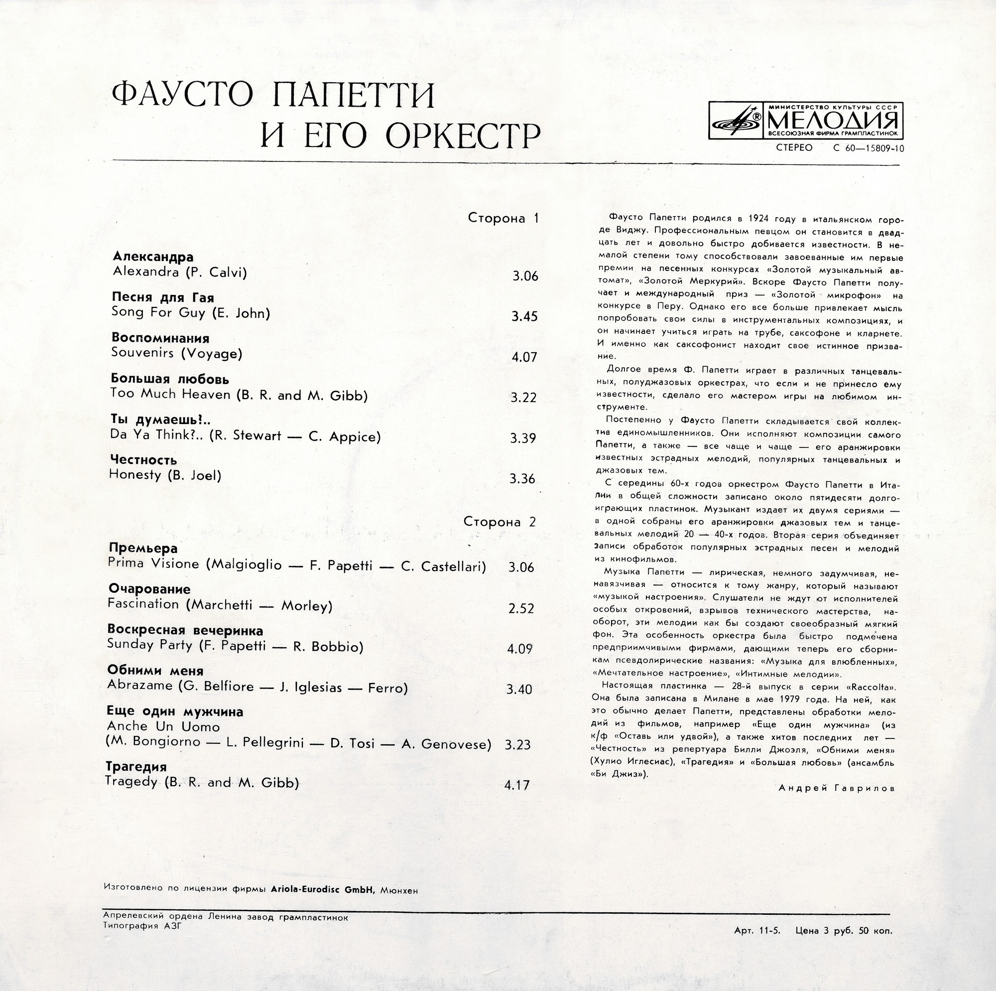 Фаусто Папетти и его оркестр