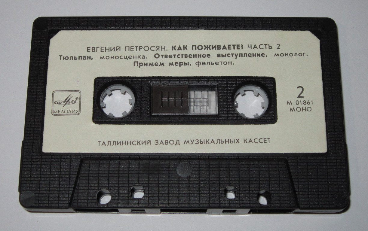 Евгений Петросян. Как поживаете? Часть 2