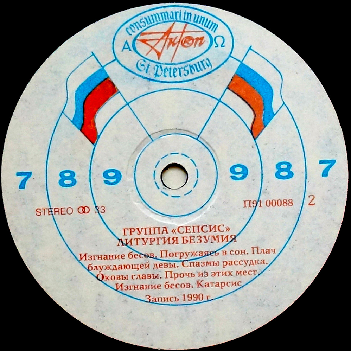 Сепсис - Литургия безумия