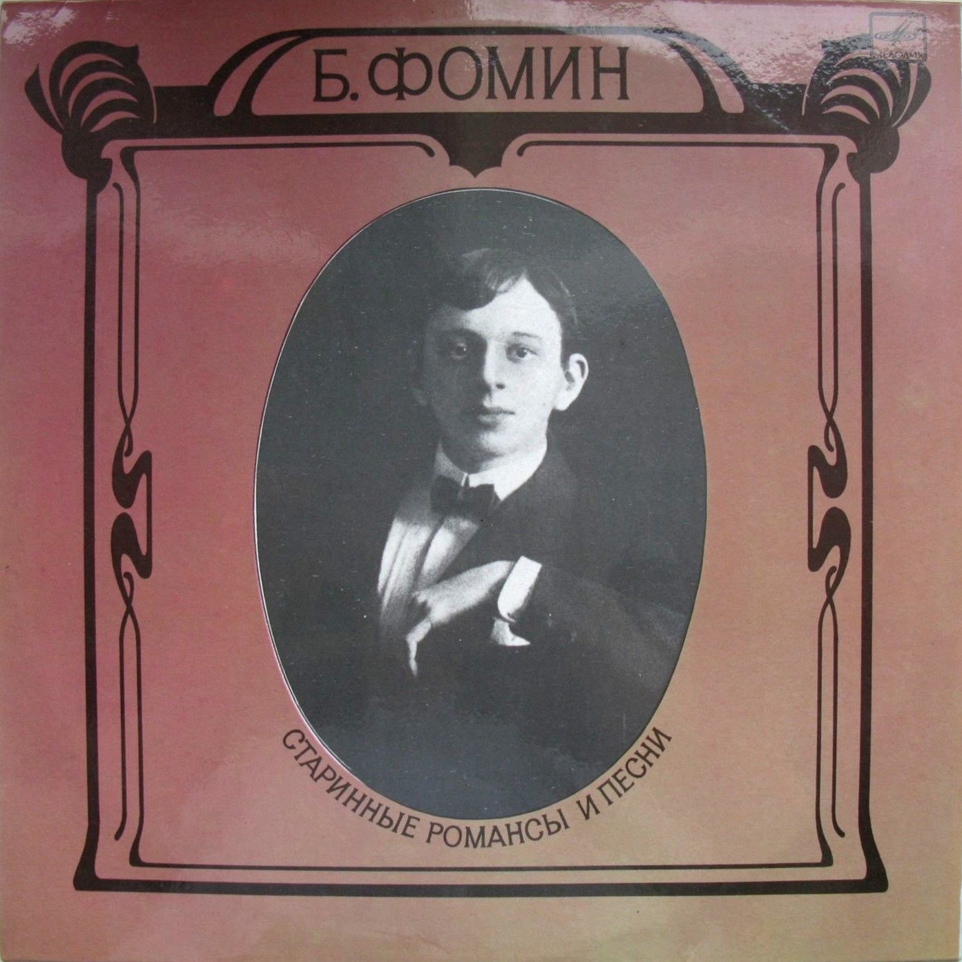 Борис ФОМИН. Старинные романсы и песни