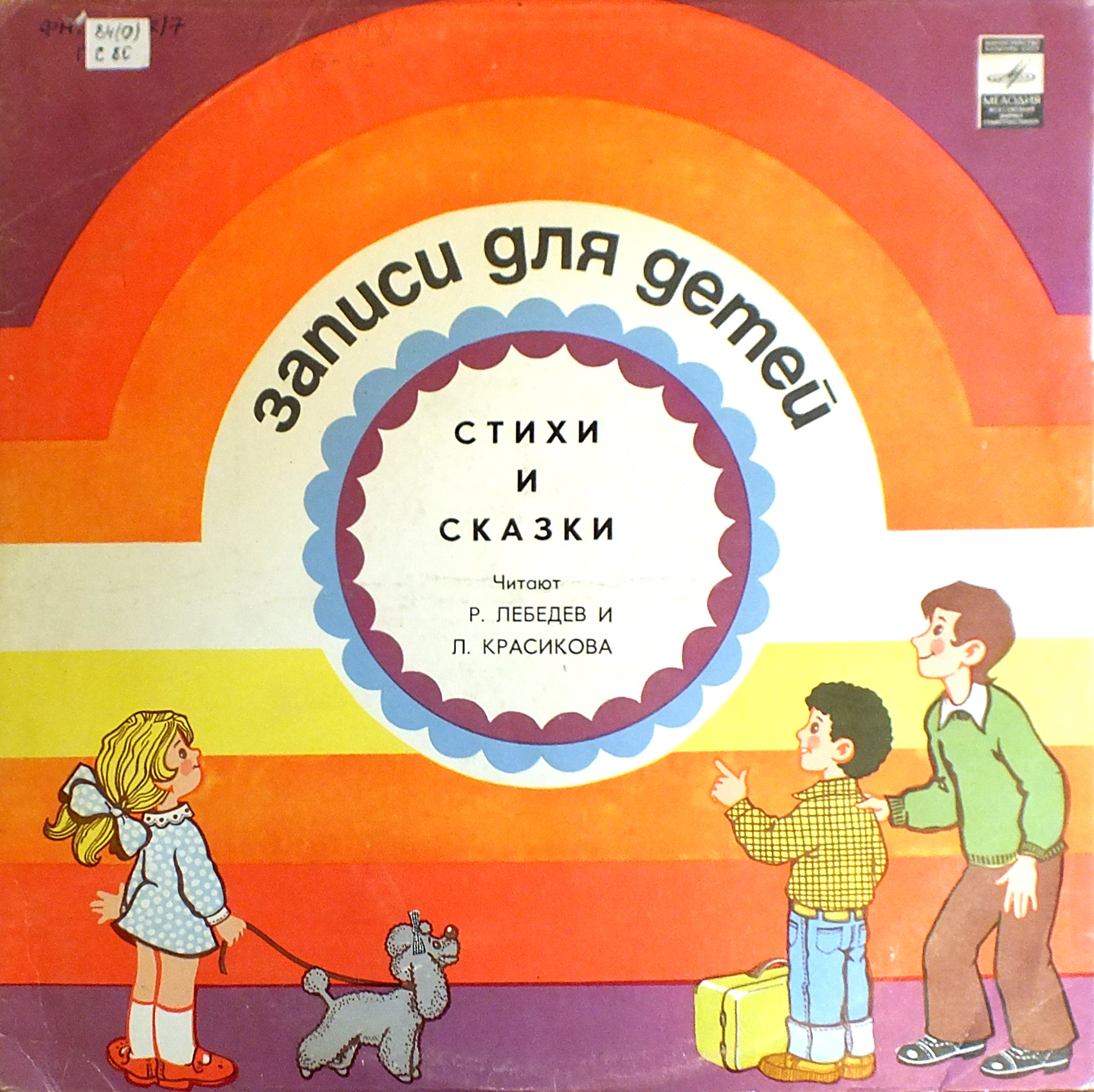 Стихи и сказки. Читают Л. Красикова и Р. Лебедев