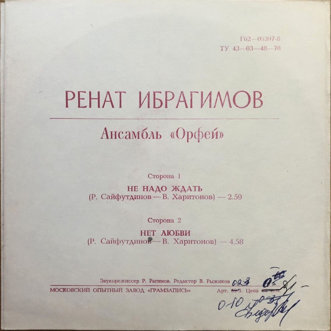 Ренат Ибрагимов и ВИА «Орфей»