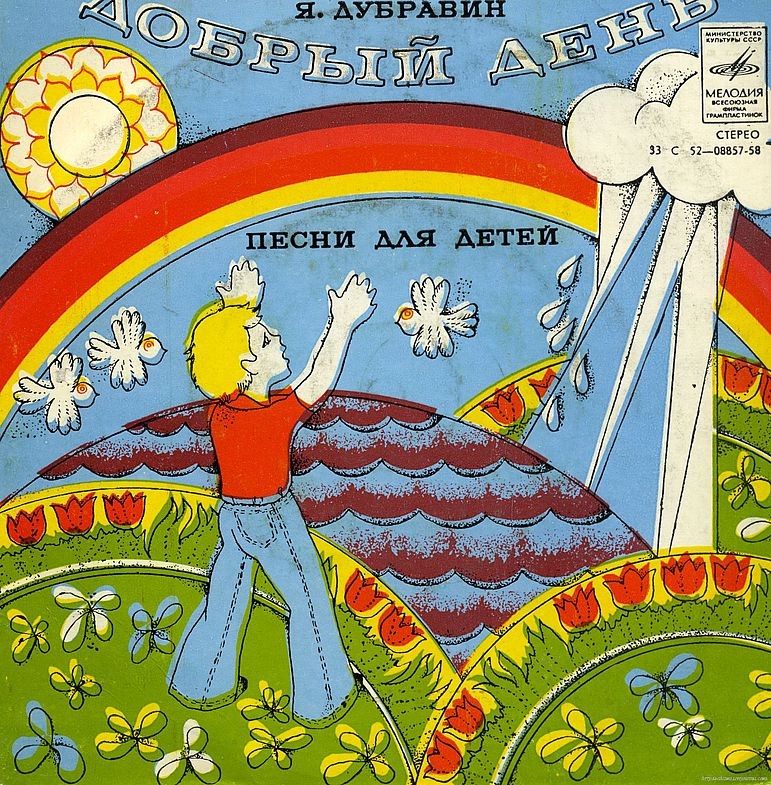 Я. ДУБРАВИН (1939): «Добрый день» (Песни для детей):