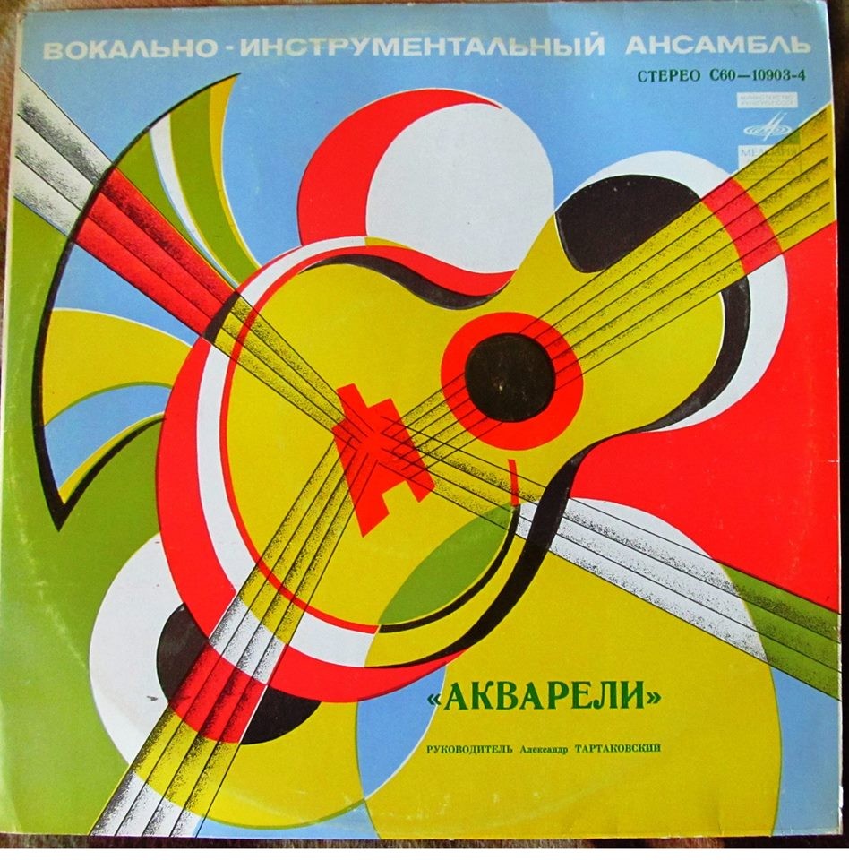 ВИА "Акварели"
