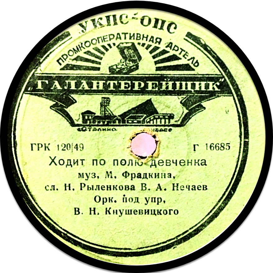 Сядь со мною рядом // Ходит по полю девчонка