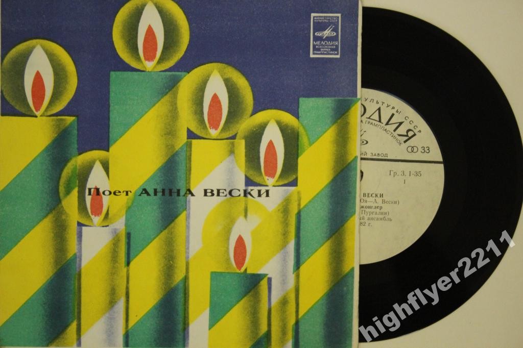 Поёт Анна Вески