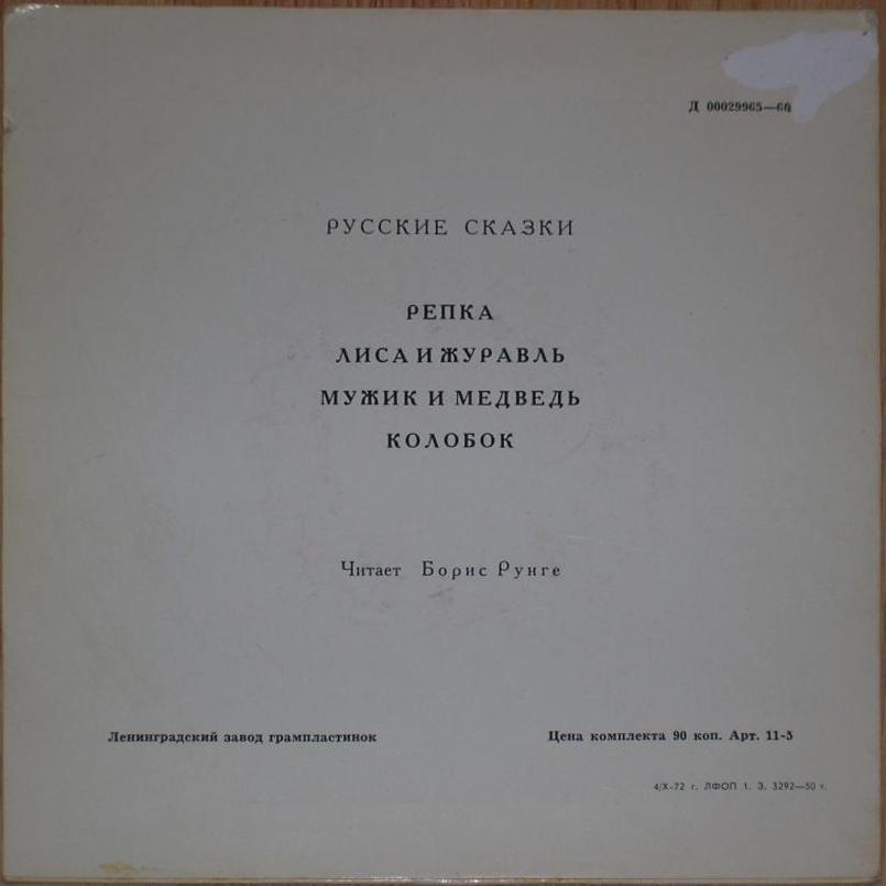 Репка; Лиса и журавль; Мужик и медведь / Колобок (русские сказки)