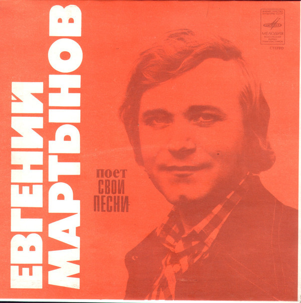 Евгений МАРТЫНОВ поет свои песни