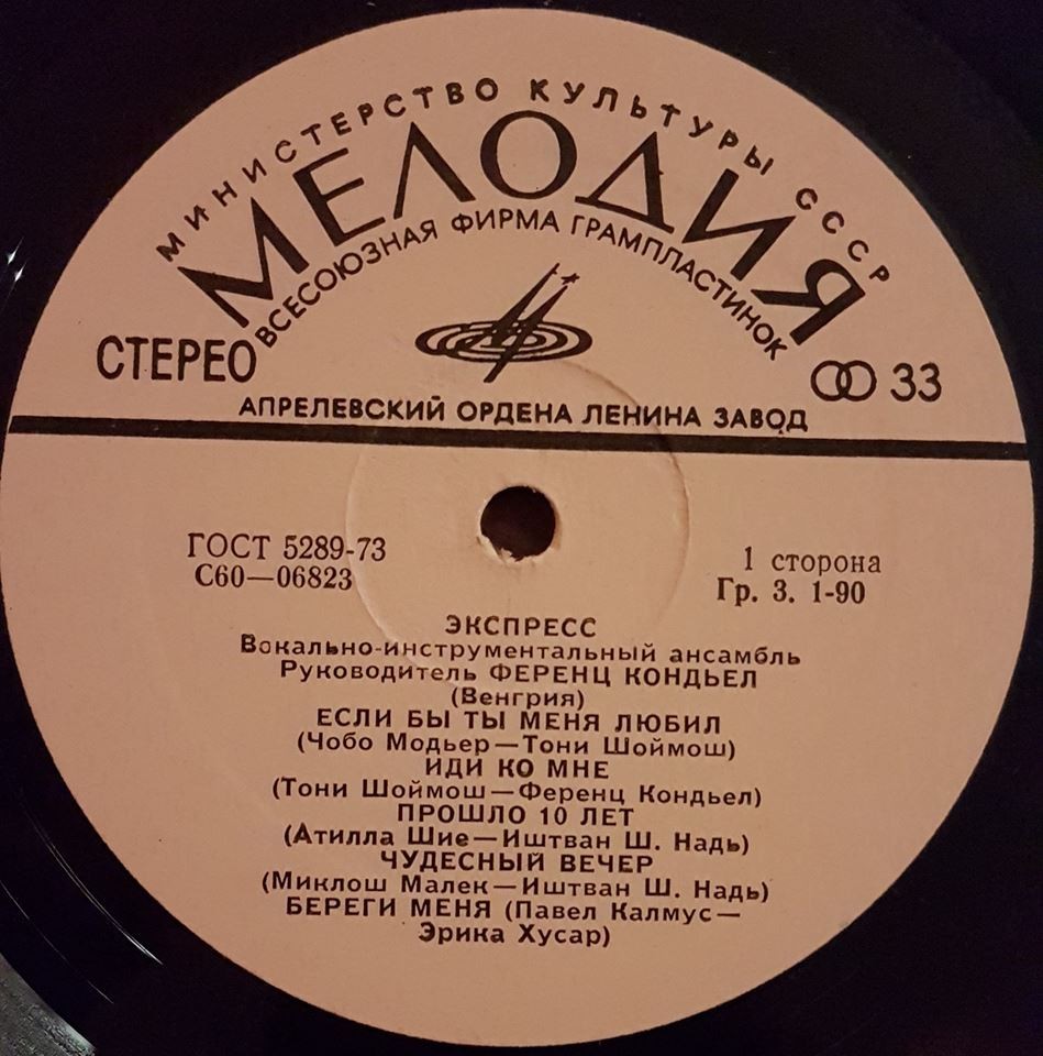 ВИА «ЭКСПРЕСС» (Венгрия)
