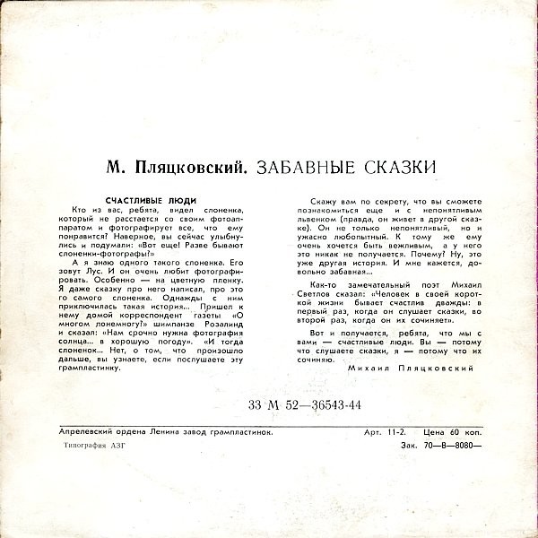 М. ПЛЯЦКОВСКИЙ. Забавные сказки