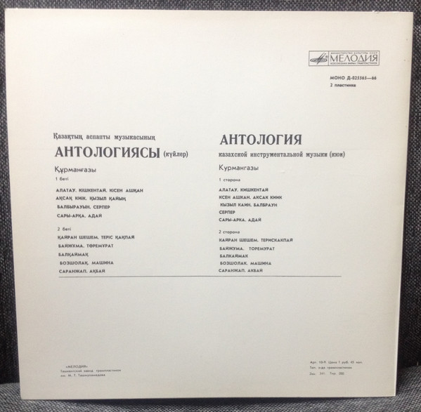 Антология казахской инструментальной музыки