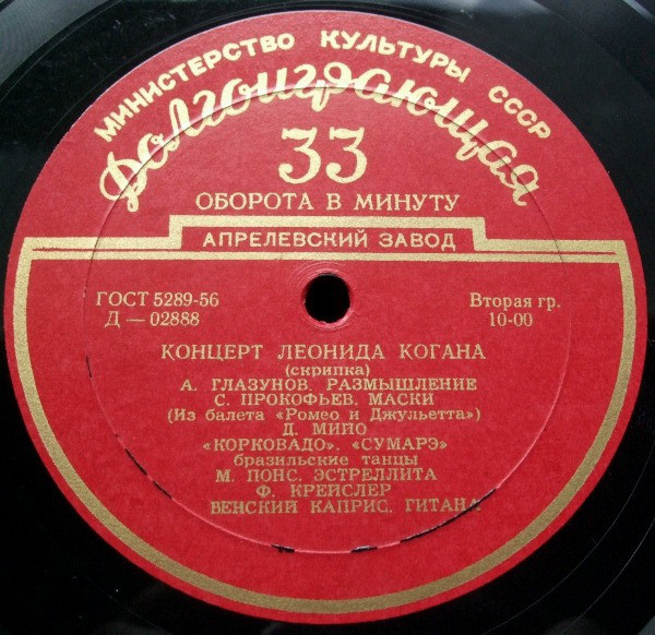 Л. Коган (скрипка)