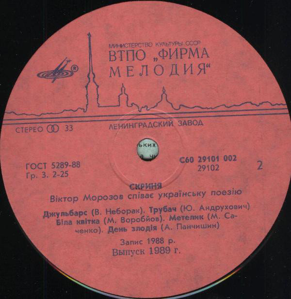 МОРОЗОВ Виктор. «Скриня» (Песни В.Морозова, на украинском яз.)