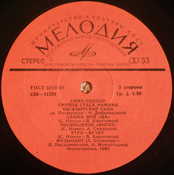 Группа Стаса Намина. Гимн солнцу