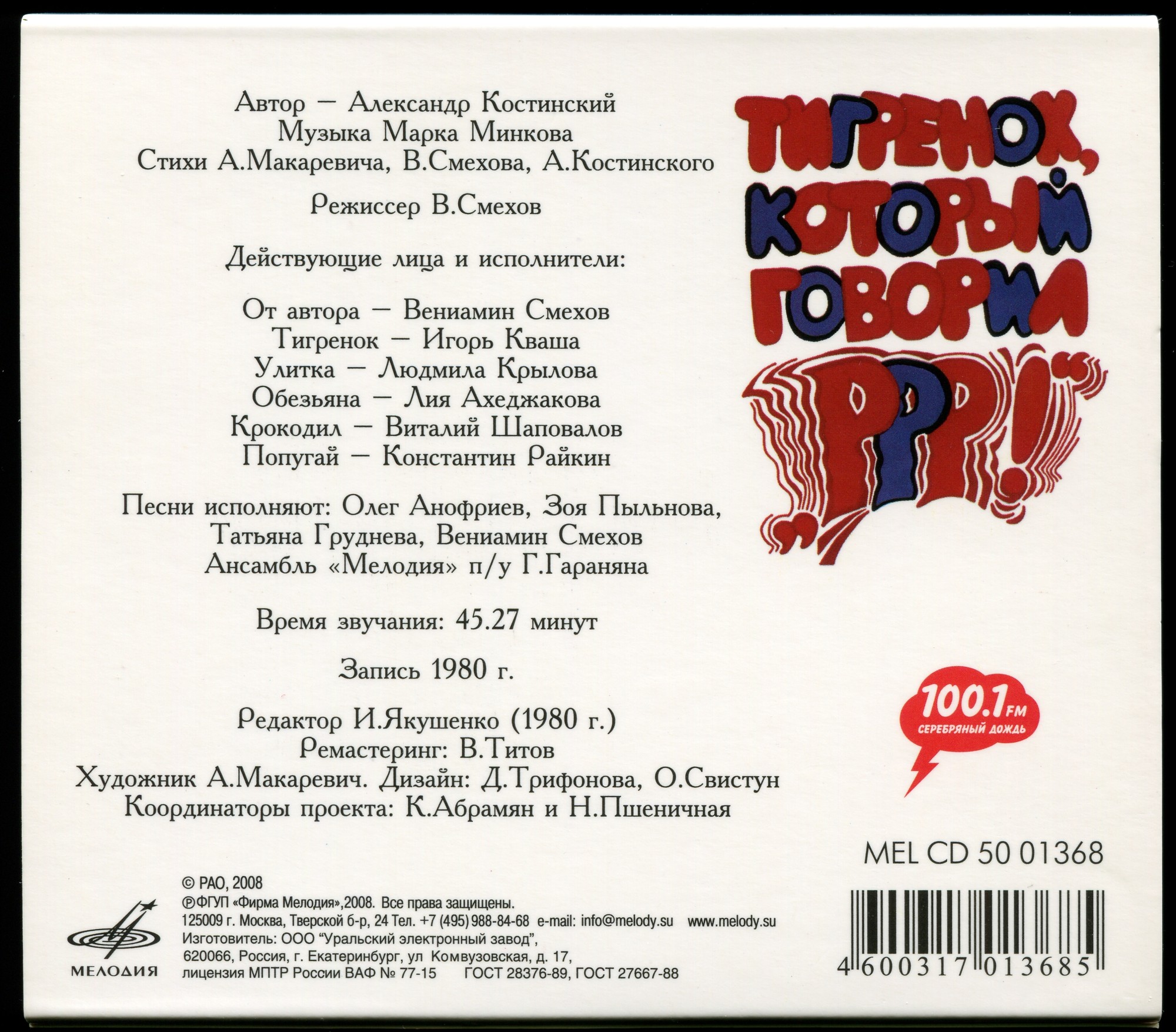 А. Костинский - Тигренок, который говорил "Р-Р-Р!". Инсценировка