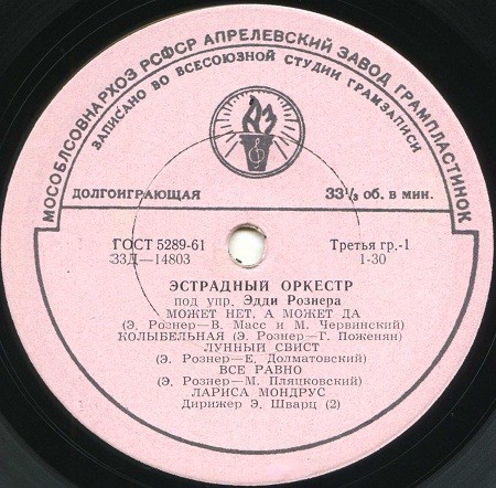 ЭСТРАДНЫЙ ОРКЕСТР п/у Э. РОЗНЕРА