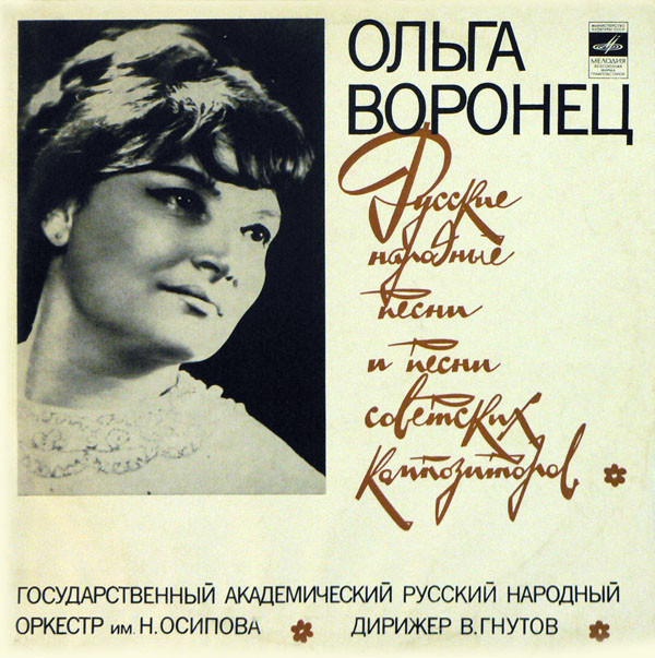 Ольга Воронец