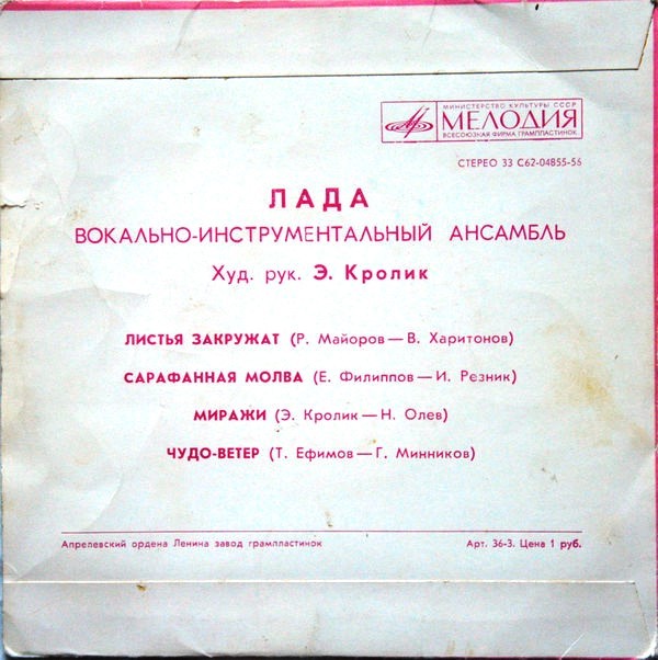 ВИА "Лада"