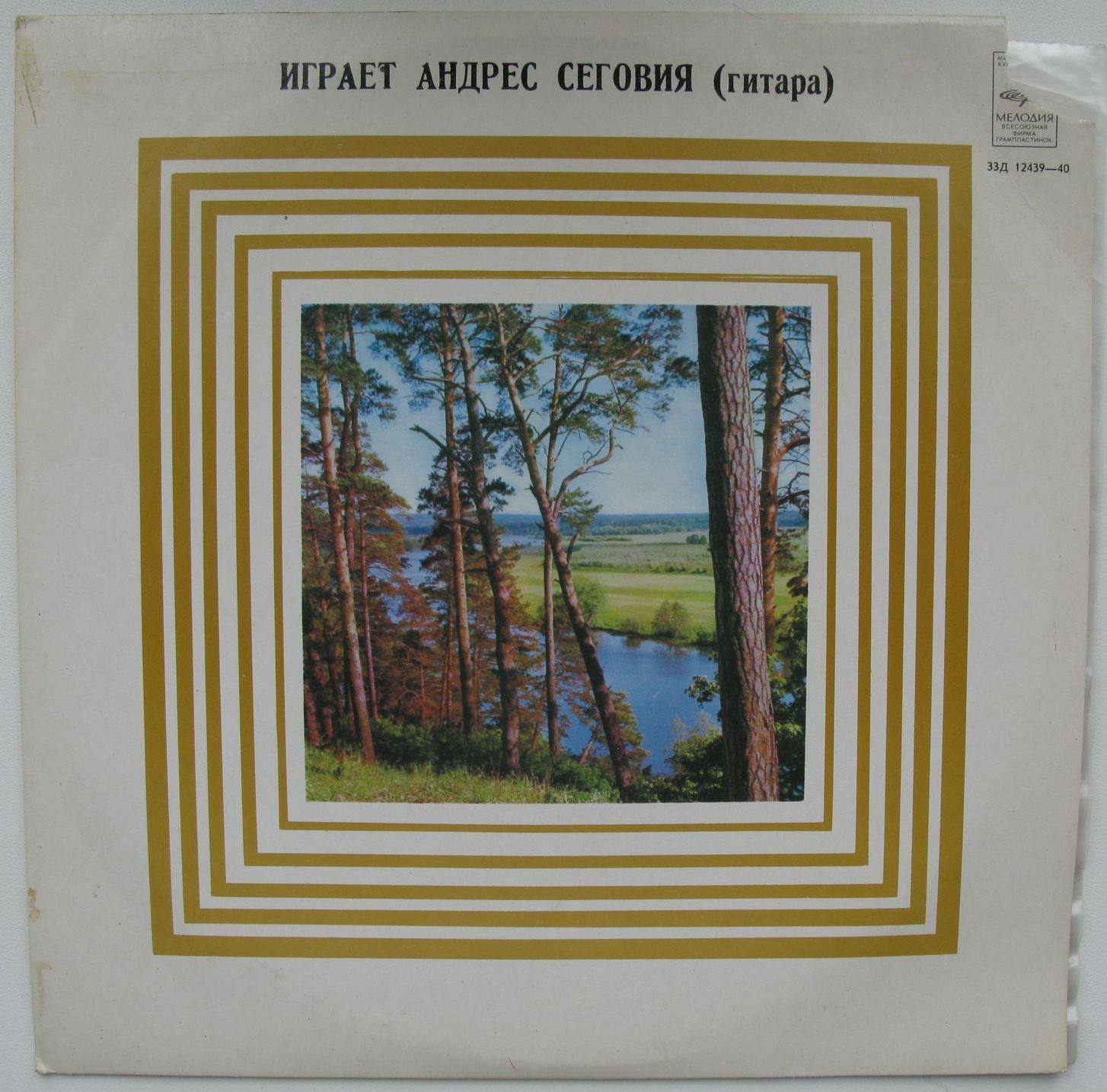 Андрес Сеговия (гитара)
