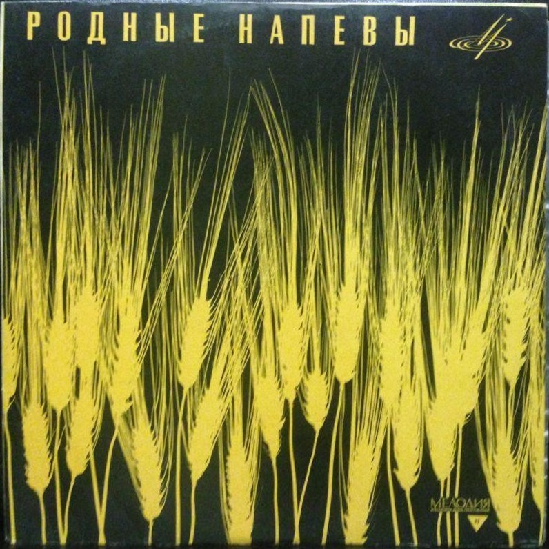 ГОС. АКАДЕМ. РУССКИЙ ХОР СССР, худ. рук. А. Свешников