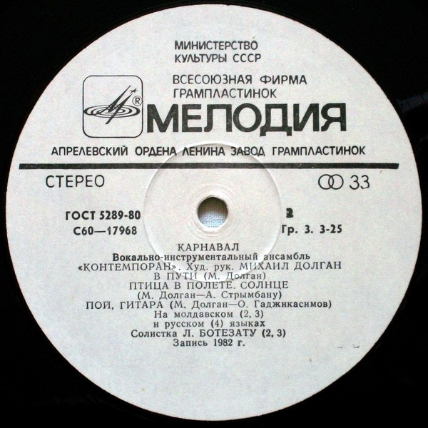 ВИА «Контемпоран». «Карнавал»