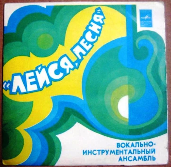 ВИА "Лейся, песня"