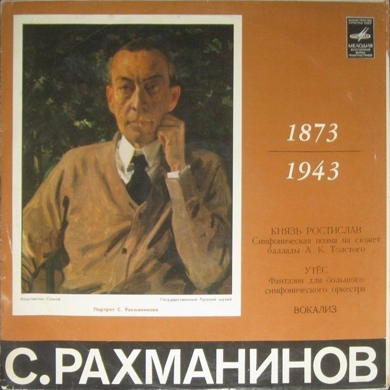 С. РАХМАНИНОВ. Князь Ростислав. Утес. Вокализ. Дирижер Е. Светланов