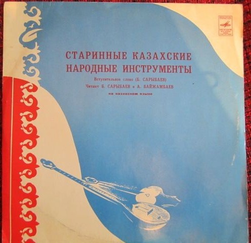 СТАРИННЫЕ КАЗАХСКИЕ НАРОДНЫЕ ИНСТРУМЕНТЫ