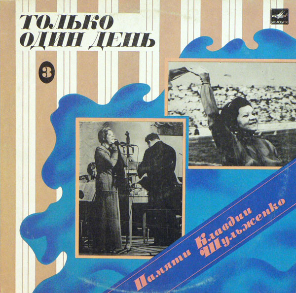 ПАМЯТИ КЛАВДИИ ШУЛЬЖЕНКО (3). «Только один день»