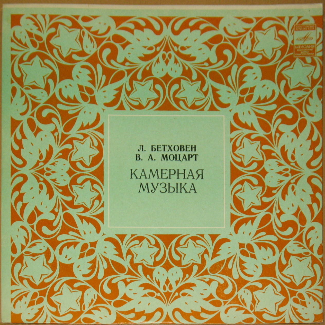 Л. БЕТХОВЕН, В. А. МОЦАРТ: Камерная музыка (М. Фихтенгольц, скрипка; Л. Фихтенгольц, ф-но)