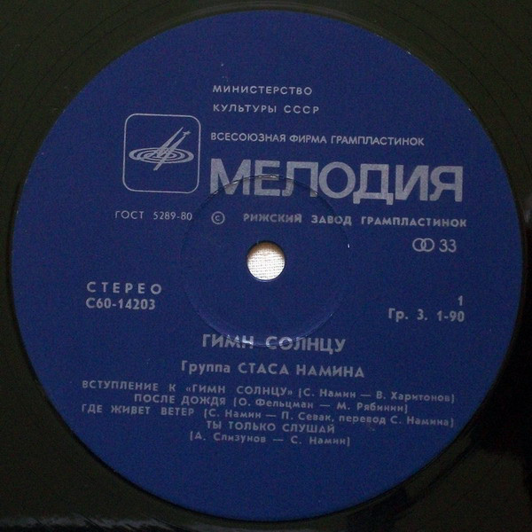 Группа Стаса Намина. Гимн солнцу
