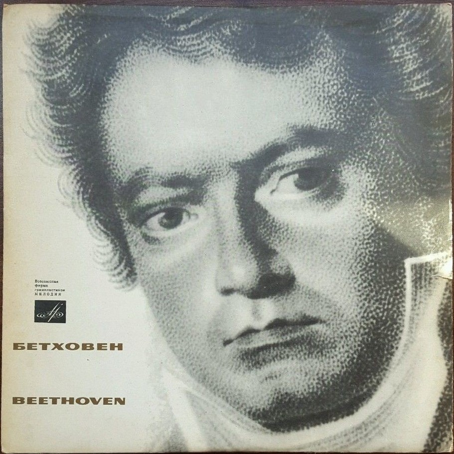 Л. БЕТХОВЕН (1770-1827) Трио № 7 си бемоль мажор, соч. 97 (Э. Гилельс, Л. Коган, М. Ростропович)