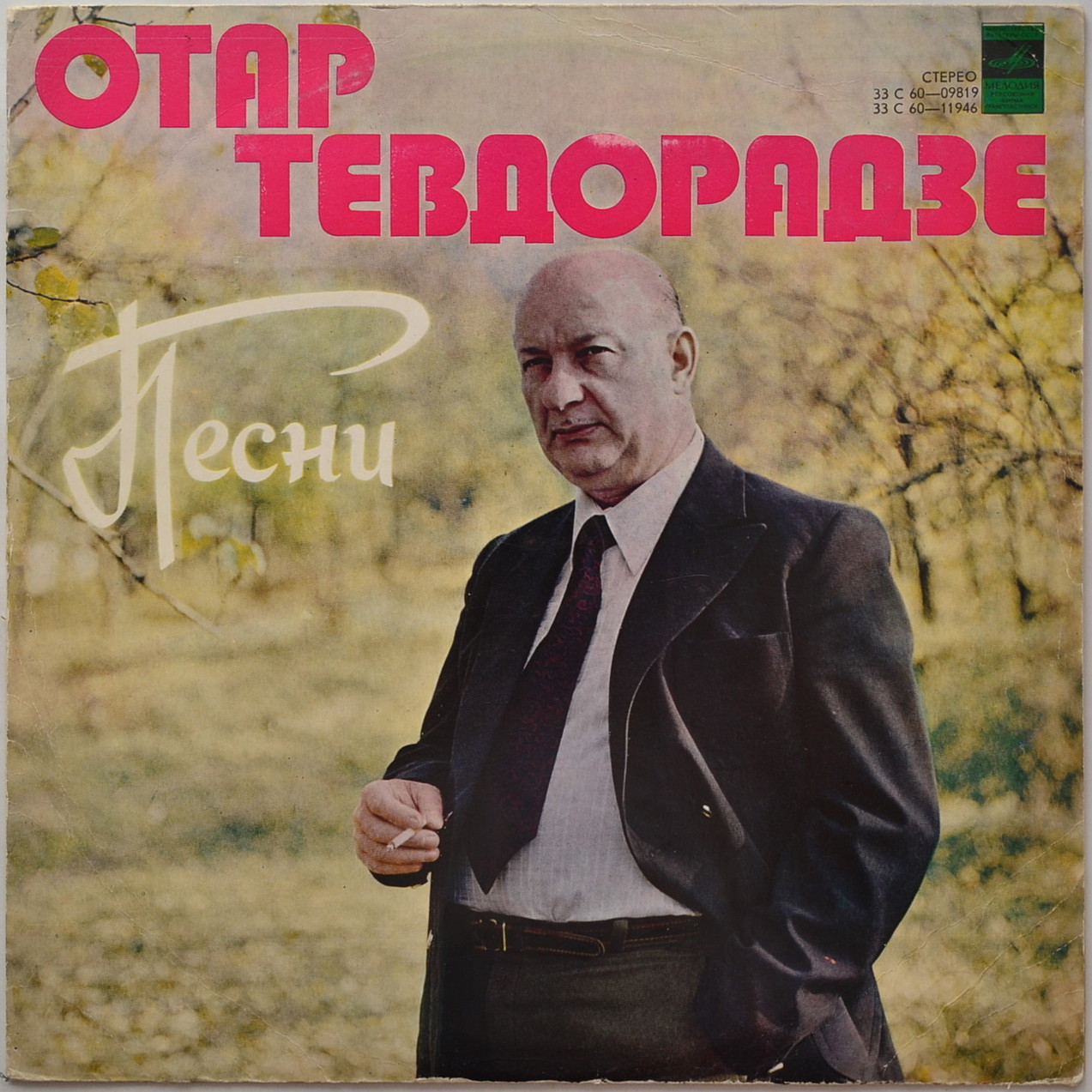 Песни Отара Тевторадзе