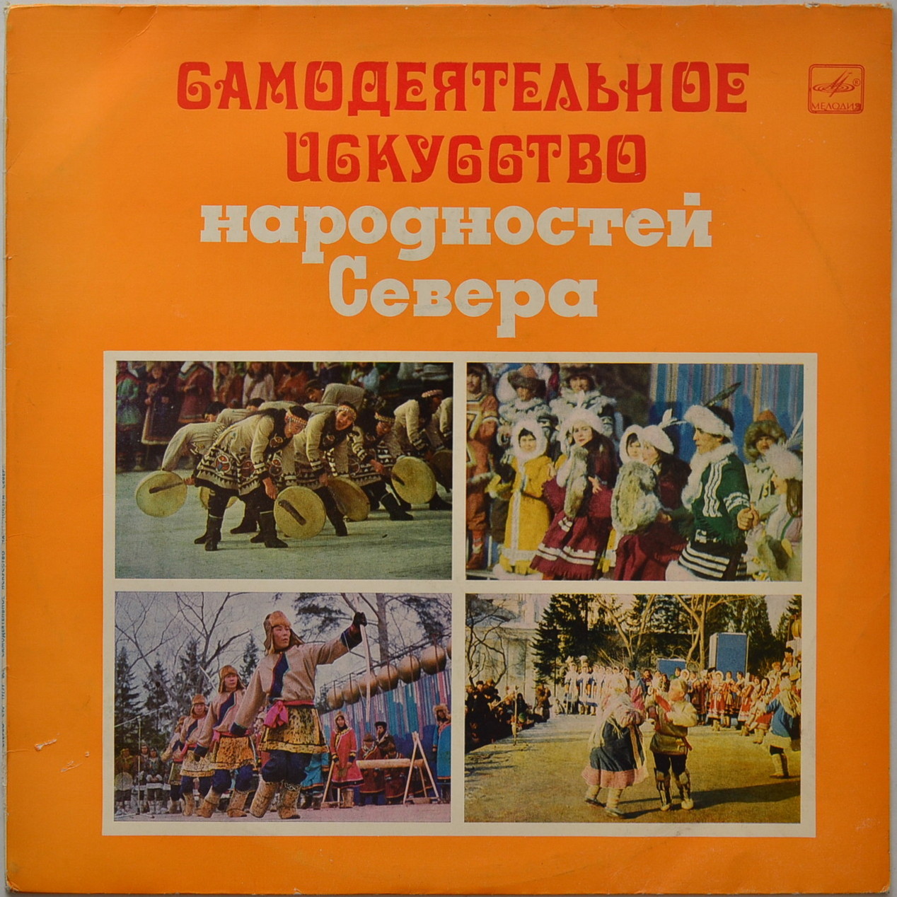 Самодеятельное искусство народностей Севера (Серия "Поющая душа России", вып. 22)