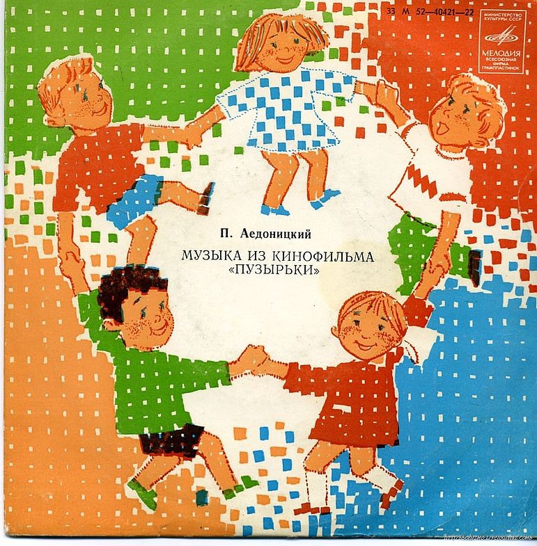 П. АЕДОНИЦКИЙ (1922). МУЗЫКА ИЗ КИНОФИЛЬМА «ПУЗЫРЬКИ»