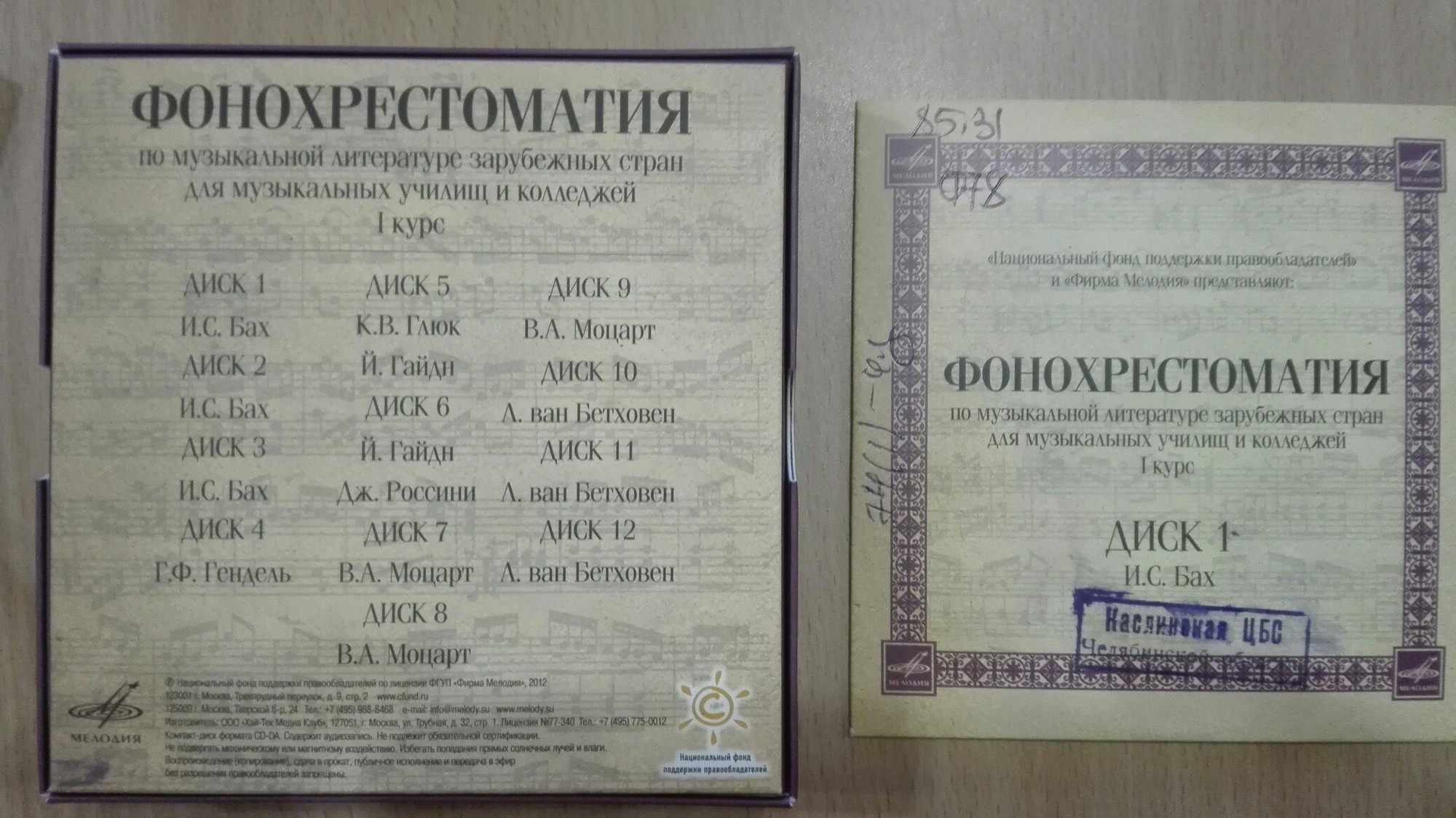 Фонохрестоматия по музыкальной литературе зарубежных стран для музыкальных училищ и колледжей. 1 курс