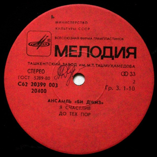 АНСАМБЛЬ "БИ ДЖИЗ"