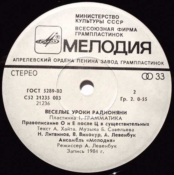 Весёлые уроки радионяни. Пластинка 1