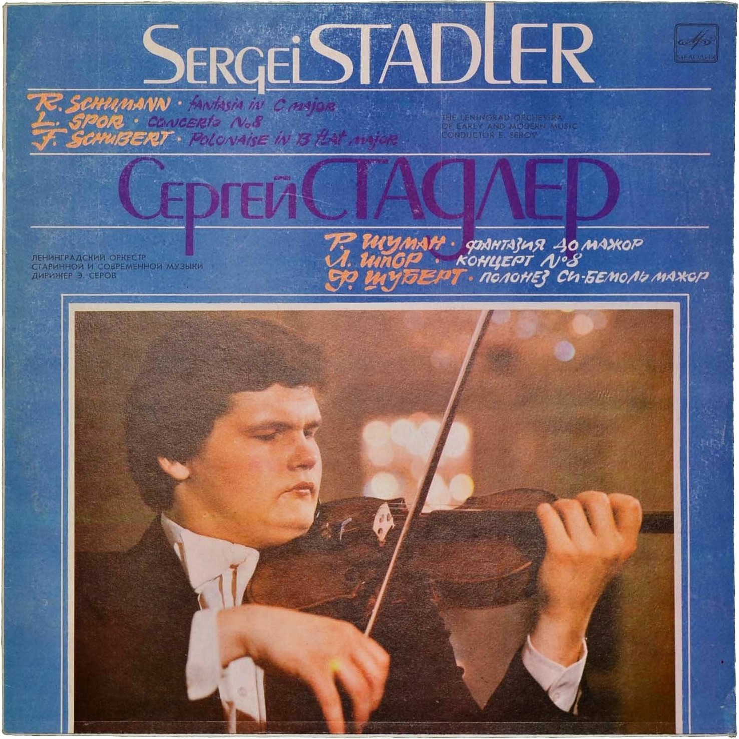 Сергей СТАДЛЕР (скрипка)