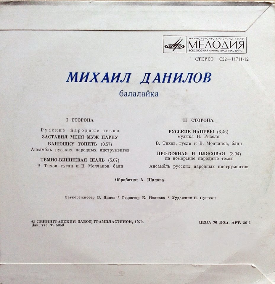 ДАНИЛОВ Михаил (балалайка).