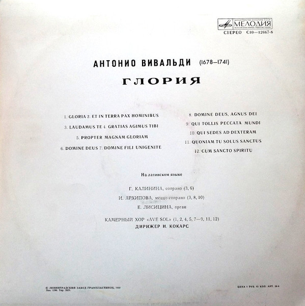 Антонио Вивальди (1678 - 1741) - ГЛОРИЯ