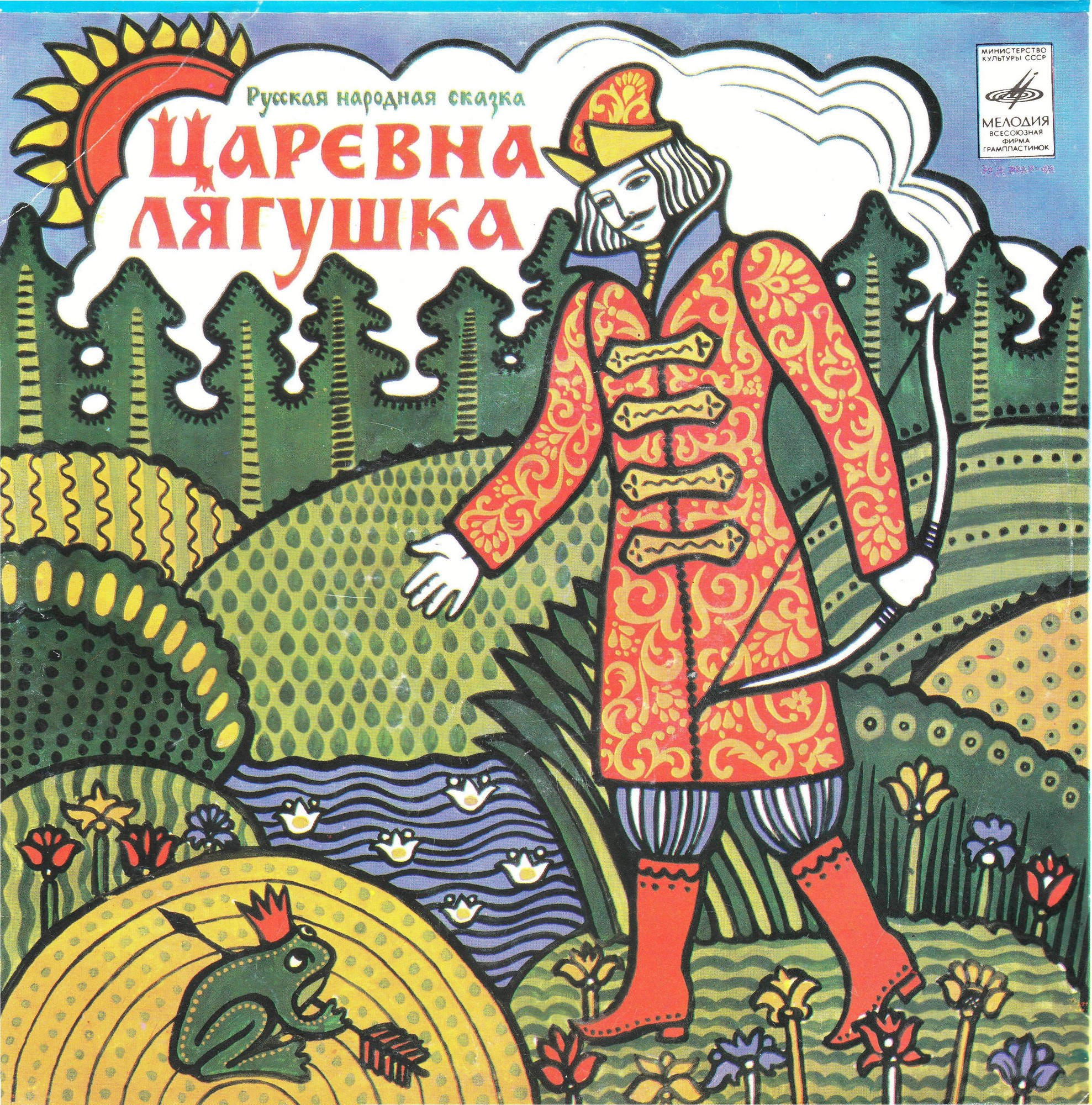 Царевна-лягушка (русская сказка)