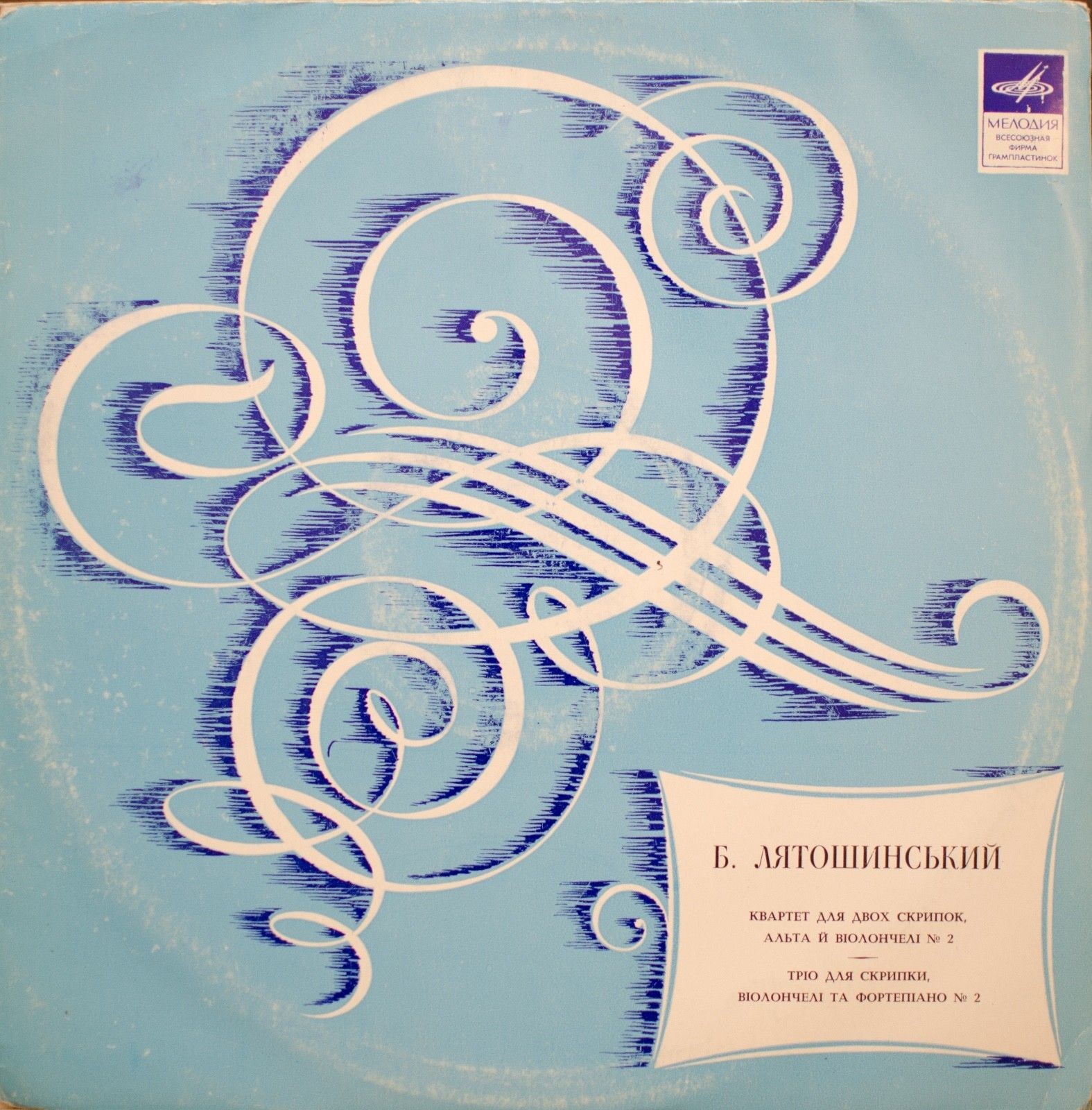 Б. Лятошинський