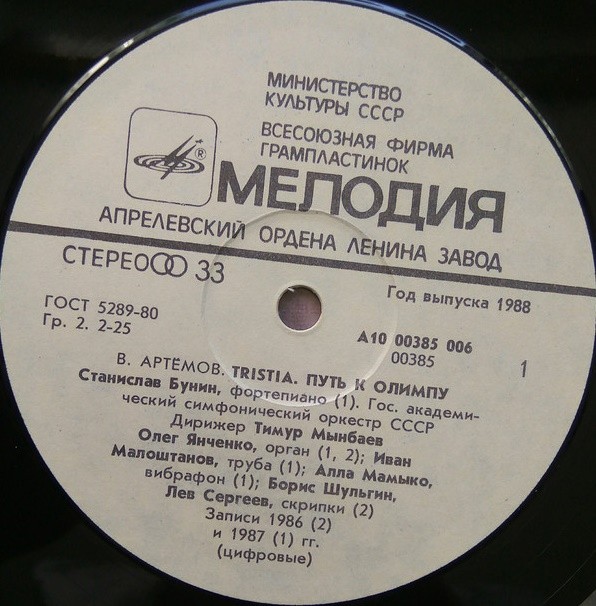 В. АРТЕМОВ