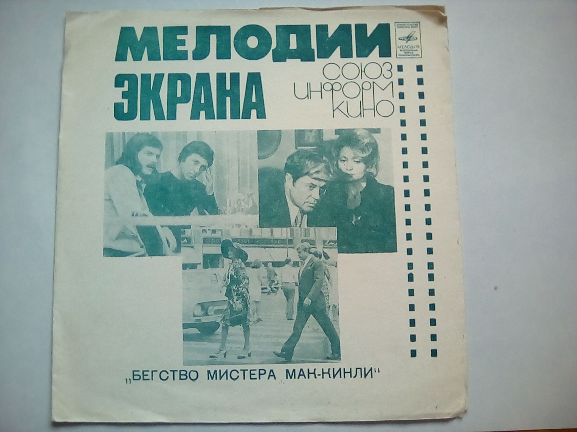 Мелодии экрана. Музыка из к/ф «Бегство мистера Мак-Кинли»