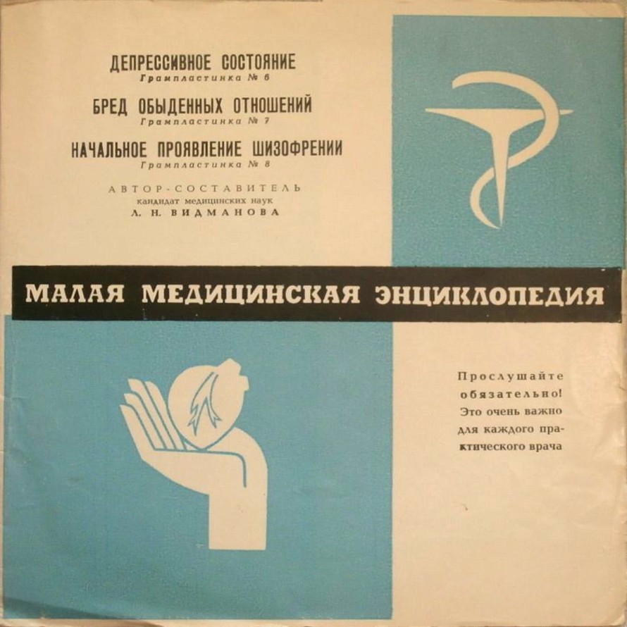 Малая медицинская энциклопедия (аудиоприложение). Пластинки 6-7-8